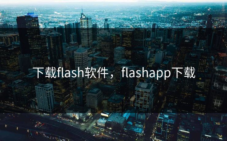 下载flash软件，flashapp下载